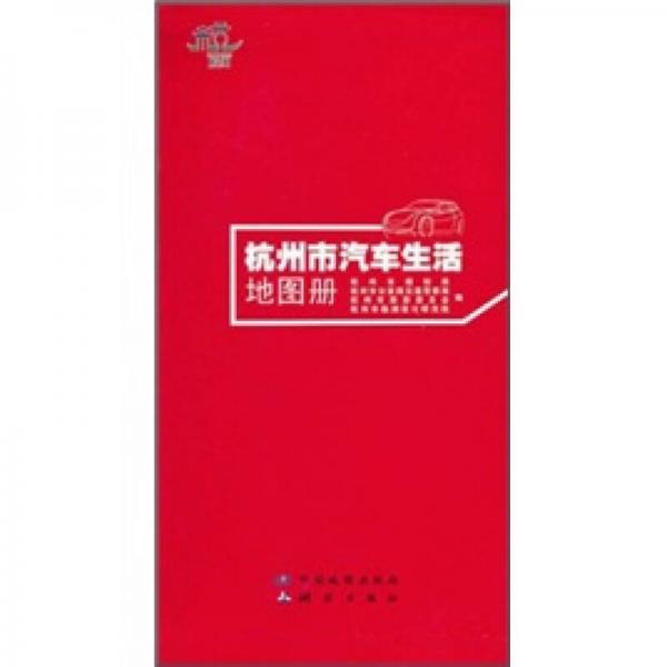 杭州市汽車生活地圖冊