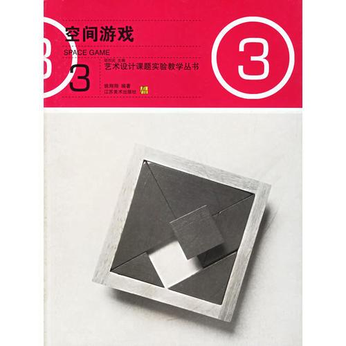 空間游戲——藝術(shù)設(shè)計課題實驗教學叢書