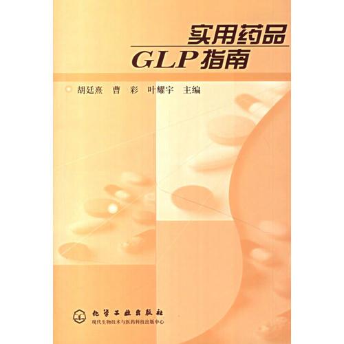 实用药品GLP指南