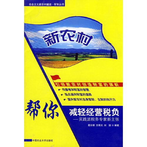 新農(nóng)村：幫你減輕經(jīng)營(yíng)稅負(fù):實(shí)踐派稅務(wù)專家新主張