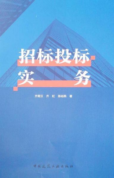 招標投標實務 