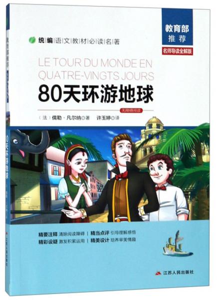 80天環(huán)游地球（名師導(dǎo)讀全解版無障礙閱讀）/統(tǒng)編語文教材必讀名著
