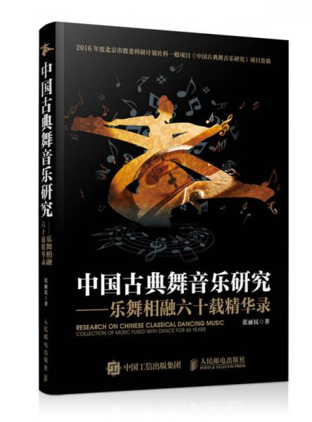 中国古典舞音乐研究——乐舞相融六十载精华录