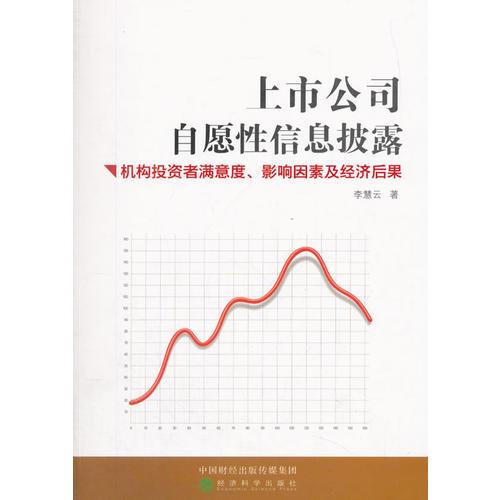 上市公司自愿性信息披露：機構(gòu)投資者滿意度、影響因素及經(jīng)濟后果