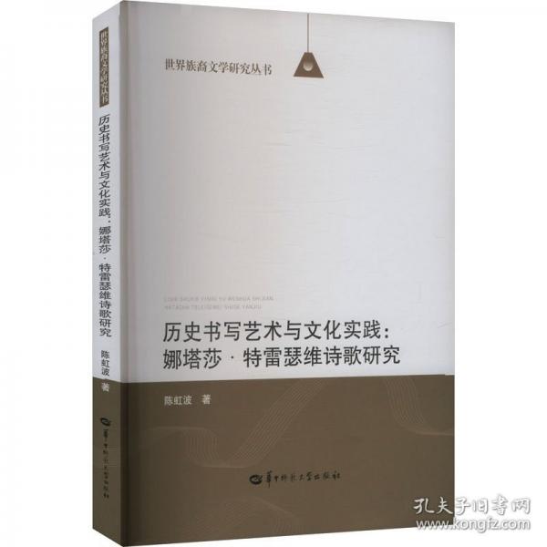 历史书写艺术与文化实践：娜塔莎·特雷瑟维诗歌研究
