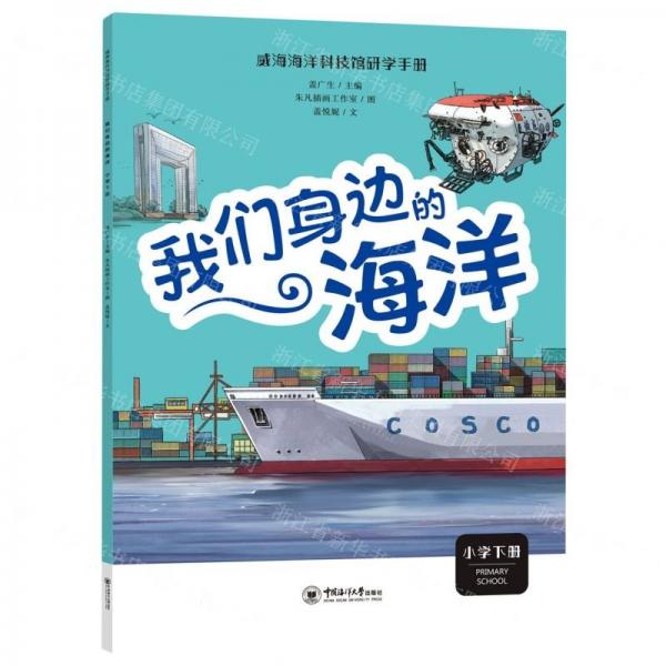 我們身邊的海洋(小學(xué)下)/威海海洋科技館研學(xué)手冊(cè)