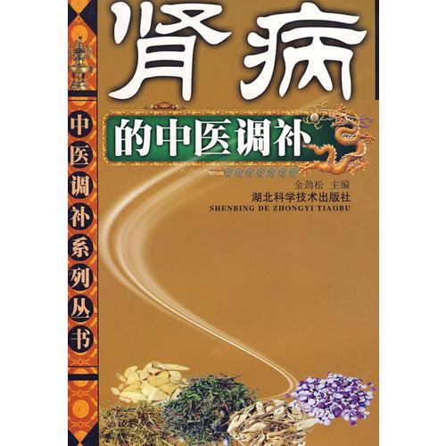 腎病的中醫(yī)調(diào)補(bǔ)
