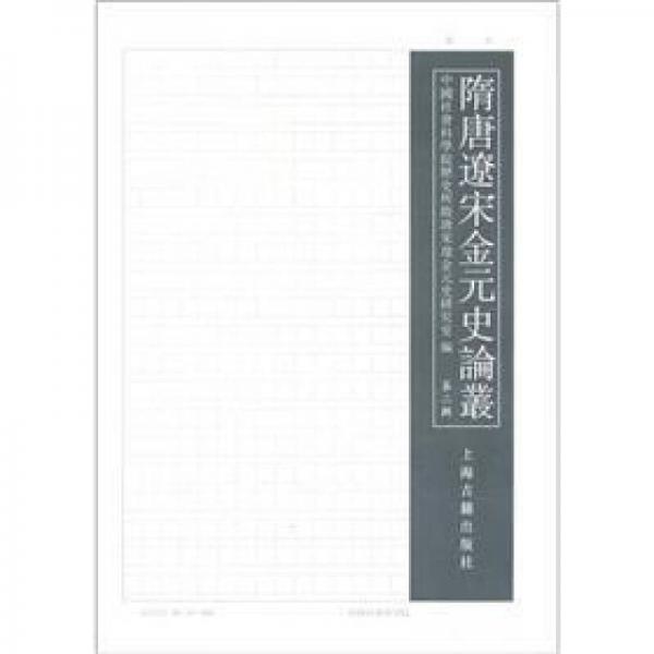 隋唐遼宋金元史論叢（第二輯）