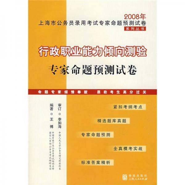 行政职业能力倾向测验专家命题预测试卷