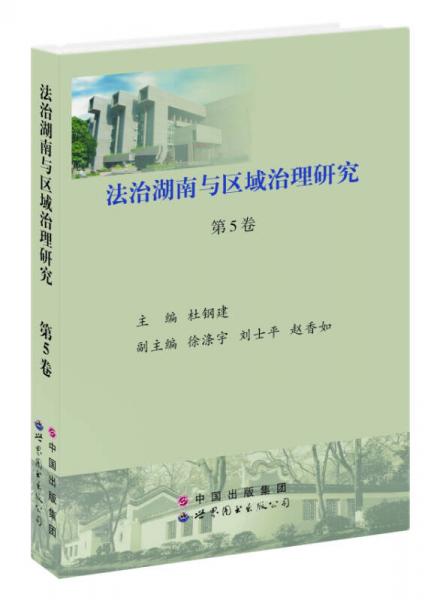 法治湖南與區(qū)域治理研究（第5卷）