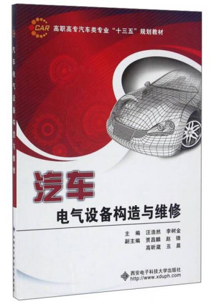 汽车电气设备构造与维修/高职高专汽车类专业“十三五”规划教材