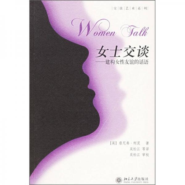 女士交谈