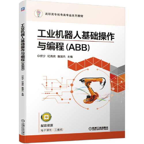 工業(yè)機器人基礎操作與編程（ABB）