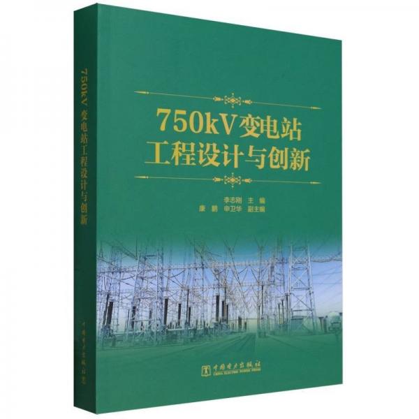 750kV變電站工程設計與創(chuàng)新 李志剛 編