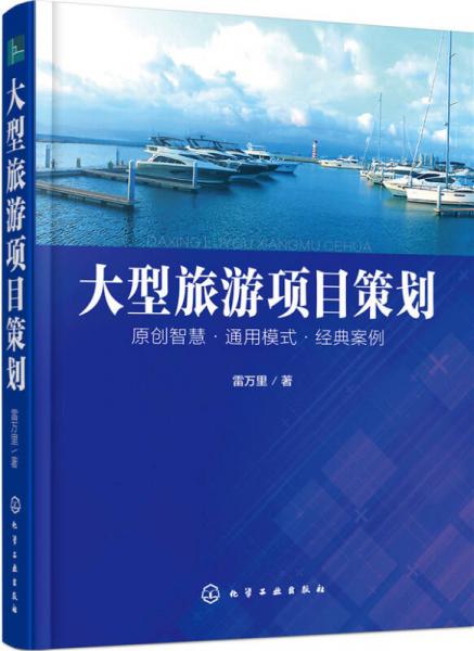大型旅游項目策劃