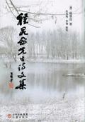 程昆侖先生詩(shī)文集