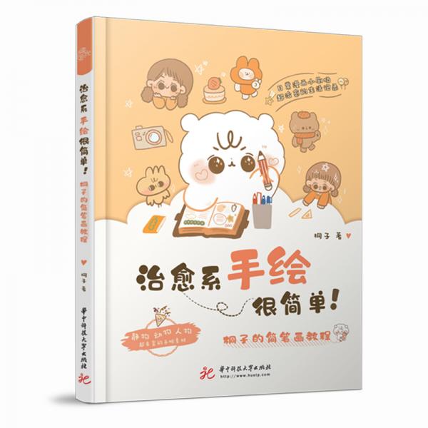 治愈系手繪很簡(jiǎn)單?。和┳拥暮?jiǎn)筆畫教程