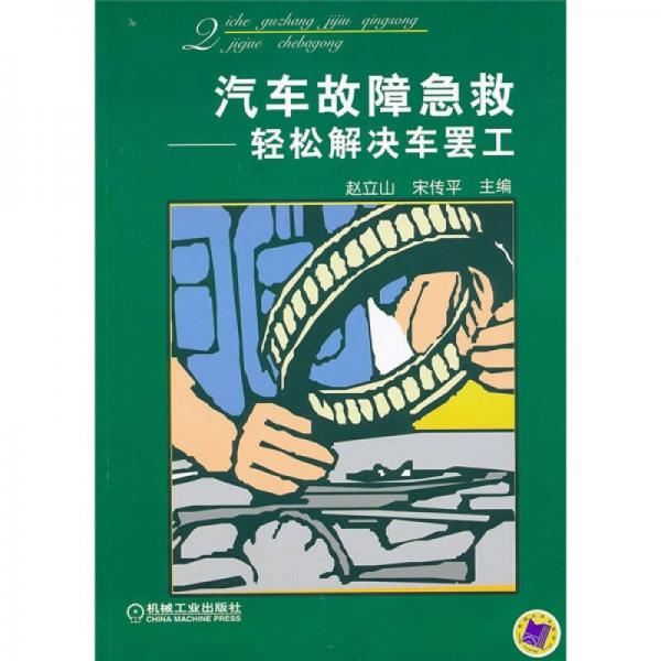 汽車故障急救：輕松解決車罷工