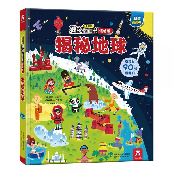 揭秘地球/乐乐趣揭秘翻翻书：低幼版