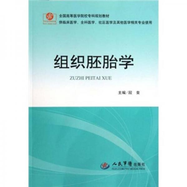 組織胚胎學(xué)（供臨床醫(yī)學(xué)全科醫(yī)學(xué)社區(qū)醫(yī)學(xué)等其他醫(yī)學(xué)相關(guān)專業(yè)使用）