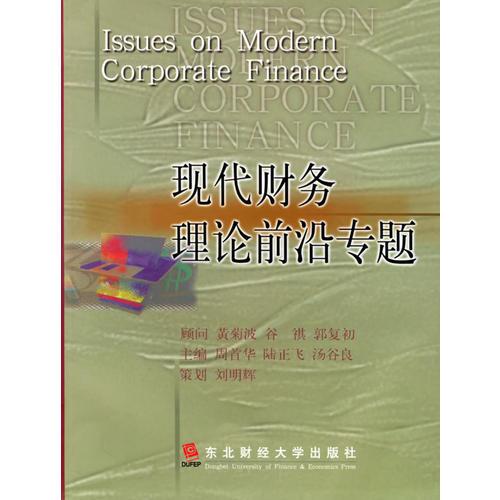 現(xiàn)代財(cái)務(wù)理論前沿專題