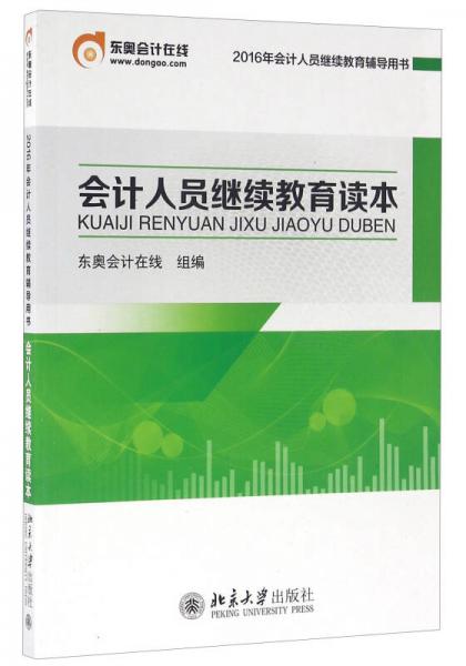 會計人員繼續(xù)教育讀本