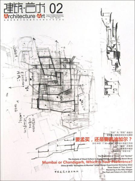 全國高等美術(shù)院校建筑與環(huán)境藝術(shù)專業(yè)學(xué)壇：建筑藝術(shù)（02）