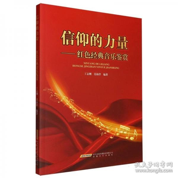 信仰的力量——紅色經(jīng)典音樂鑒賞