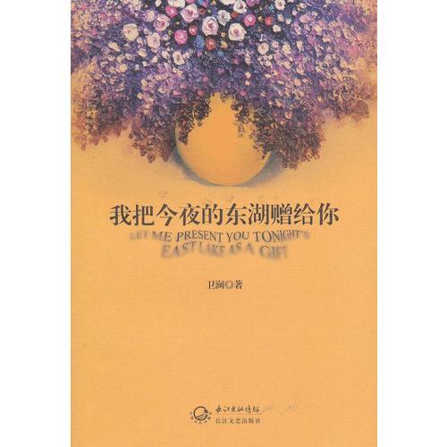 我把今夜的東湖贈給你