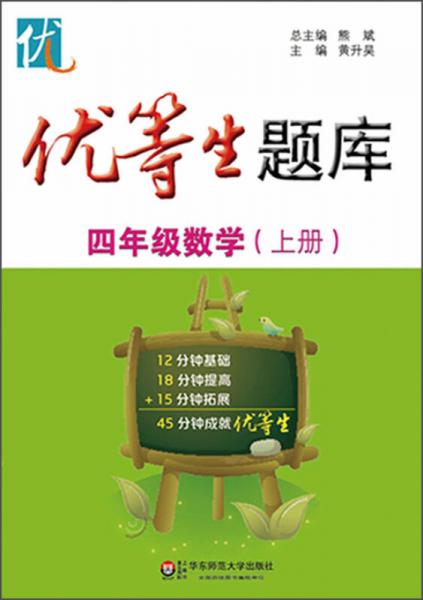 优等生题库·四年级数学（上册）