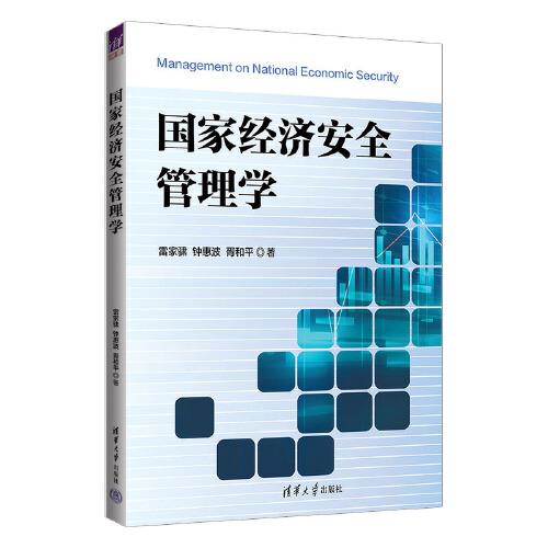 國家經(jīng)濟(jì)安全管理學(xué)