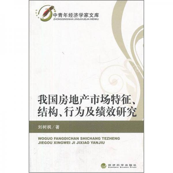 我國(guó)房地產(chǎn)市場(chǎng)特征、結(jié)構(gòu)、行為及績(jī)效研究