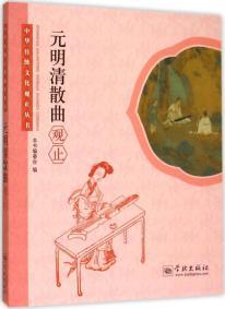 元明清散曲觀止