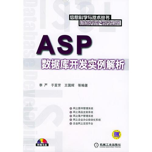 ASP数据库开发实例解析——信息科学与技术丛书.数据库设计与开发系列