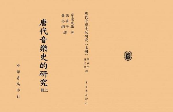 唐代音樂史的研究
