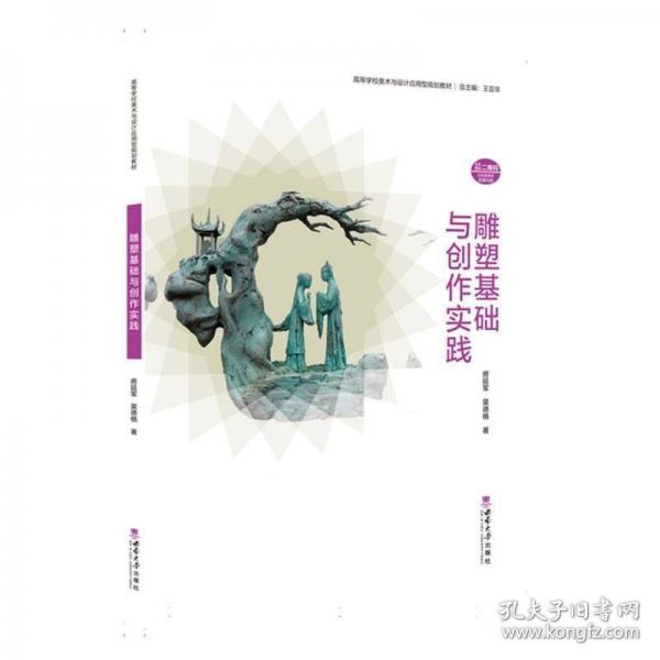 雕塑基础与创作实践