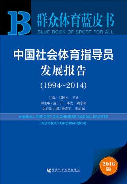 中国社会体育指导员发展报告（1994～2014）