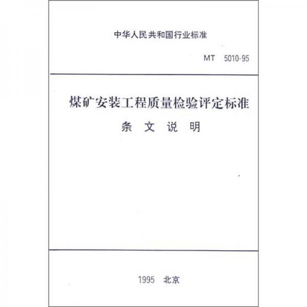 中华人民共和国行业标准（MT 5010－95）：煤矿安装工程质量检验评定标准条文说明