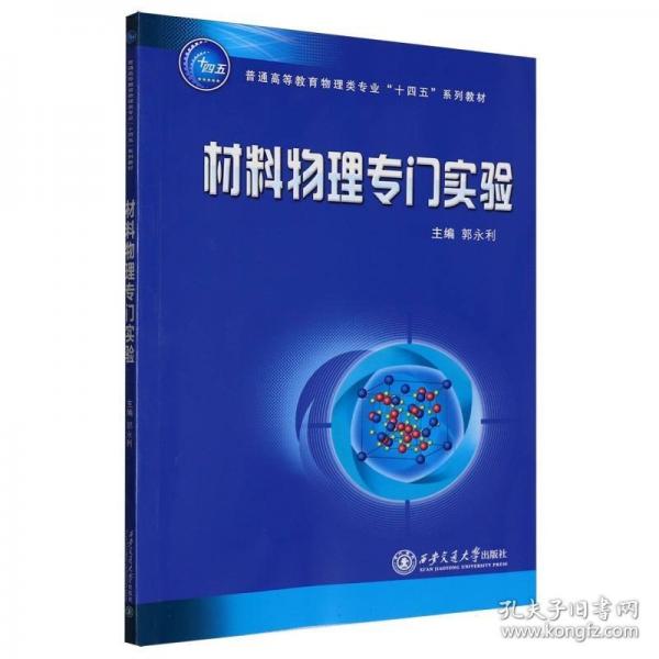 材料物理专门实验