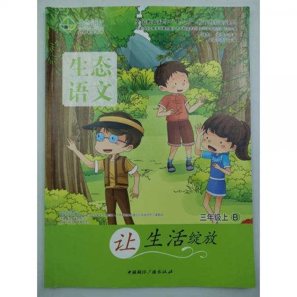 生態(tài)語文讓生活綻放 三年級上B [ 羅珠彪, 榮維東]