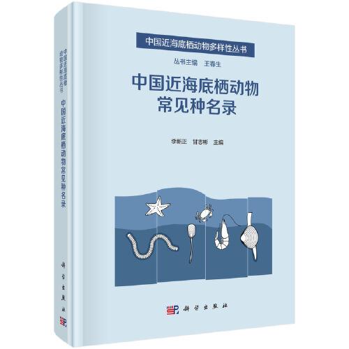 中國近海底棲動物常見種名錄