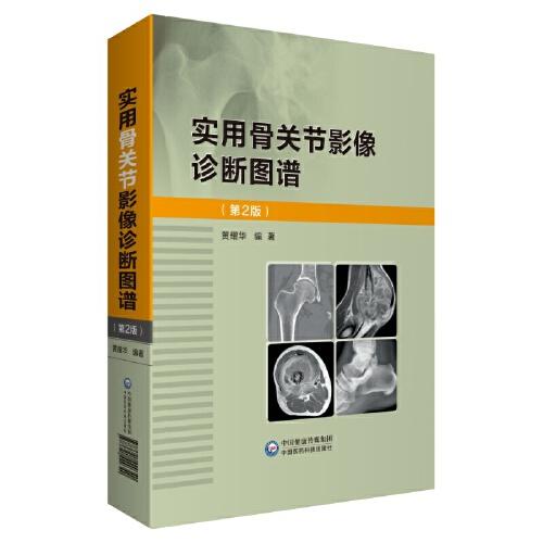 實用骨關節(jié)影像診斷圖譜
