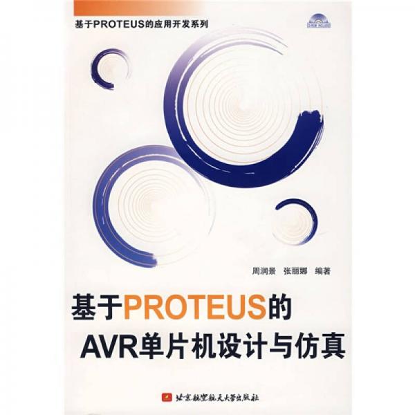 基于PROTEUS的AVR单片机设计与仿真