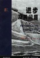 進(jìn)步及其問(wèn)題