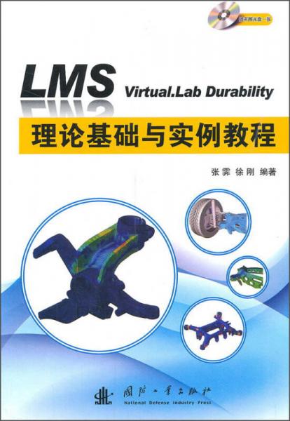 LMS Virtual.lab Durability 理论基础与实例教程
