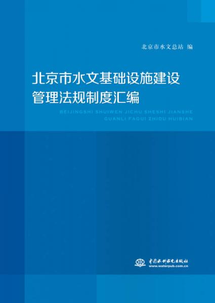 北京市水文基础设施建设管理法规制度汇编