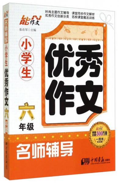 小学生优秀作文名师辅导：六年级