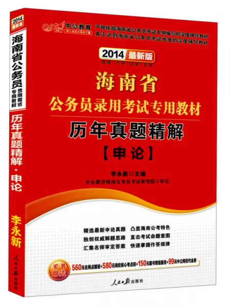 中公教育·2014海南省公务员录用考试专用教材：历年真题精解·申论（新版）