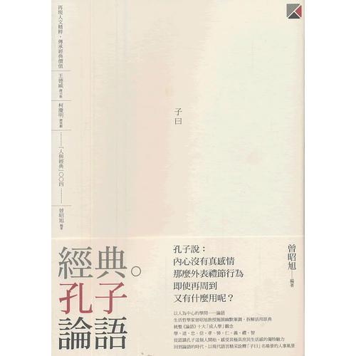 經(jīng)典。孔子　論語