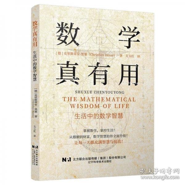 數(shù)學(xué)真有用：生活中的數(shù)學(xué)智慧